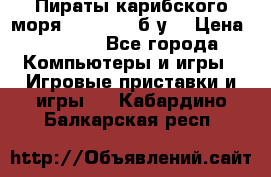 Пираты карибского моря xbox 360 (б/у) › Цена ­ 1 000 - Все города Компьютеры и игры » Игровые приставки и игры   . Кабардино-Балкарская респ.